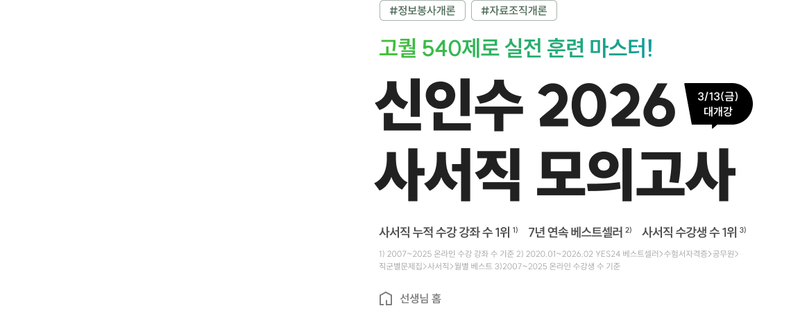 신인수 2026 사서직 모의고사
