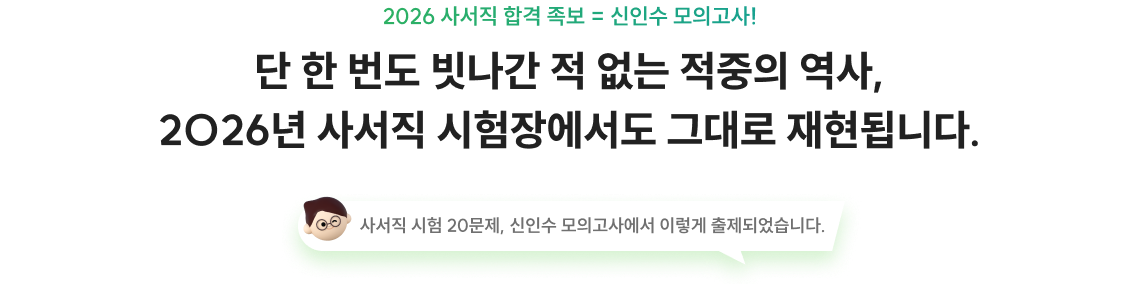 단 한번도 빗나간 적 없는 적중의 역사, 2026 사서직 시험장에서도 그대로 재현됩니다.