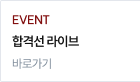 EVENT 합격선 라이브