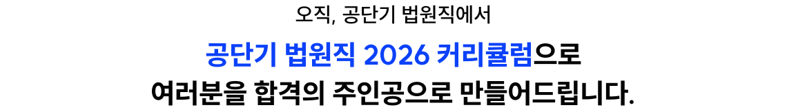 오직 공단기 법원직에서 공단기 법원직 2026 커리큘럼으로 합격의 주인공
