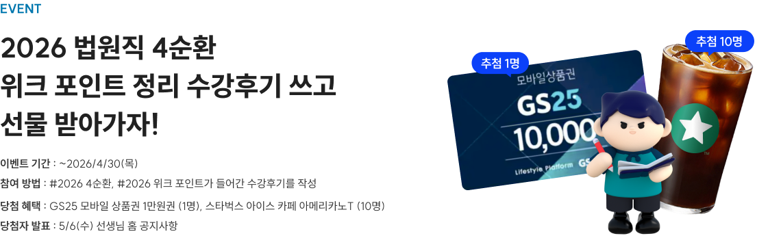 2026 법원직 4순환 위크 포인트 정리 수강후기 이벤트 경품 및 참여 안내