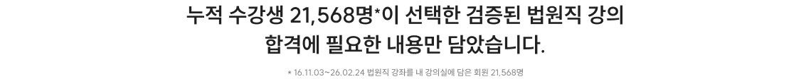 누적 수강생 21,568명이 선택한 검증된 법원직 강의