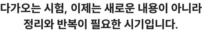 다가오는 시험, 정리와 반복이 필요한 시기입니다