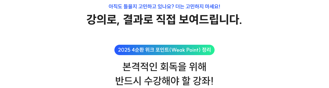 강의로 결과로 직접 보여드립니다 2025 4순환 위크 포인트 정리