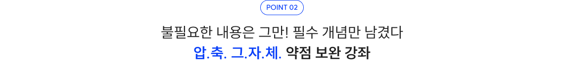 위크 포인트 필수 개념만 남긴 압축 약점 보완 강좌