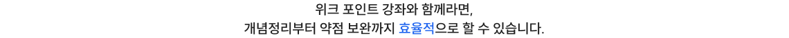 위크 포인트 강좌와 함께라면 개념정리부터 약점 보완까지 효율적으로 할 수 있습니다