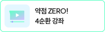 약점 ZERO! 4순환 강좌