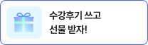 수강후기 쓰고 선물 받자!
