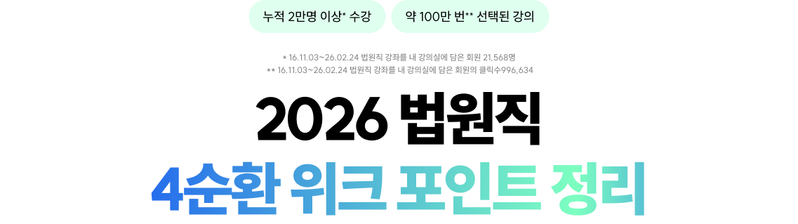 누적 2만명 이상 수강 약 100만 번 선택된 강의 및 2026 법원직 4순환 위크 포인트 정리