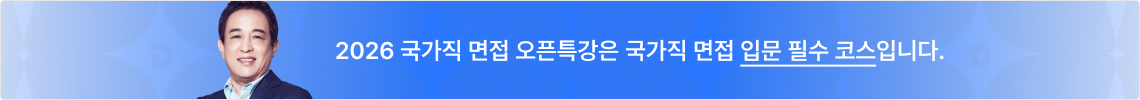 2026 국가직 면접 오픈특강은 국가직 면접 입문 필수 코스입니다.