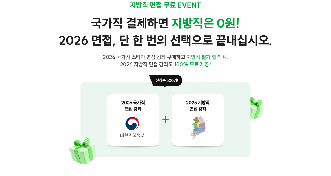 국가직 결제하면 지방직은 0원! 2026 면접, 단 한 번의 선택으로 끝내십시오.