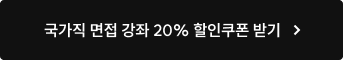 국가직 면접 강좌 20% 할인쿠폰 받기