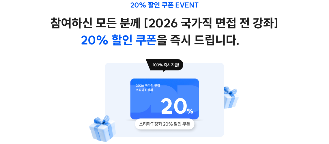 참여하신 모든 분께 [2026 국가직 면접 전 강좌] 20% 할인 쿠폰을 즉시 드립니다.