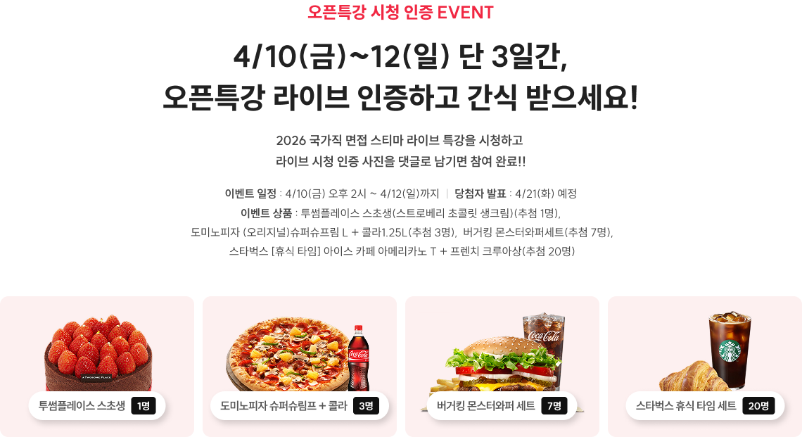 단 3일간, 오픈특강 라이브 인증하고 간식 받으세요!