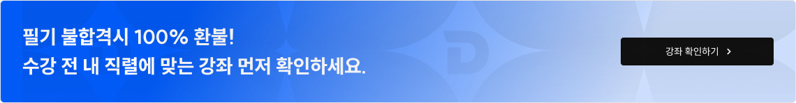 필기 불합격시 100% 환불! 수강 전 내 직렬에 맞는 강좌 먼저 확인하세요.