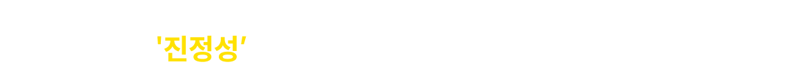 '진정성'이야말로 가장 강력한 무기입니다.