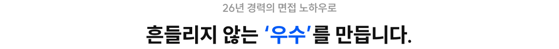 흔들리지 않는 '우수'를 만듭니다.