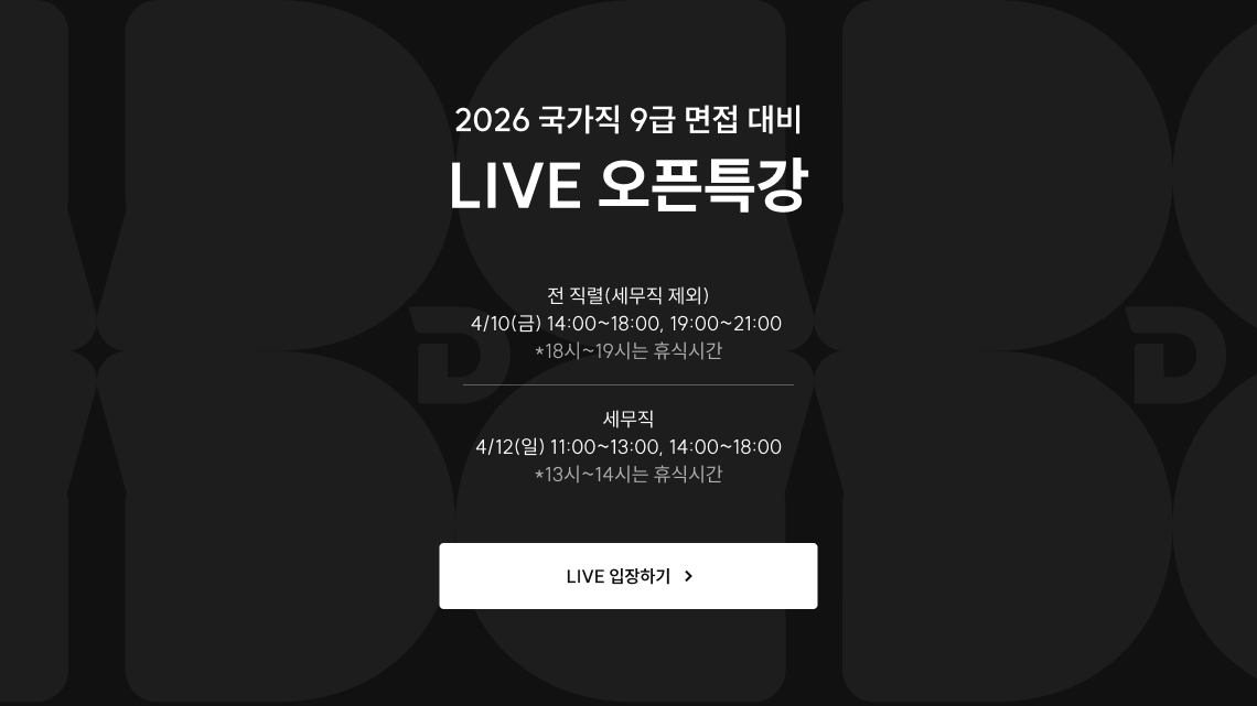2026 국가직 9급 면접 대비 라이브 오픈특강