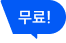 무료!