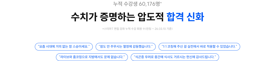 수치가 증명하는 압도적 합격 신화