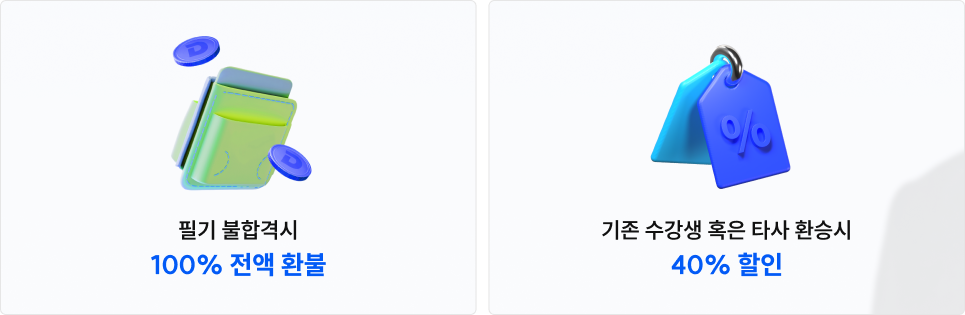필기 불합격시 100% 전액 환불, 기존 수강생 혹은 타사 환승 시 40% 할인