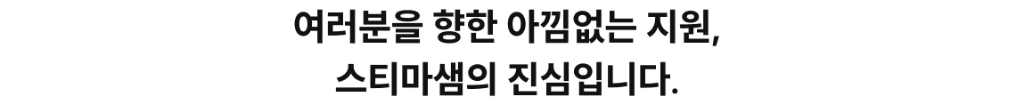 여러분을 향한 아낌없는 지원, 스티마샘의 진심입니다.