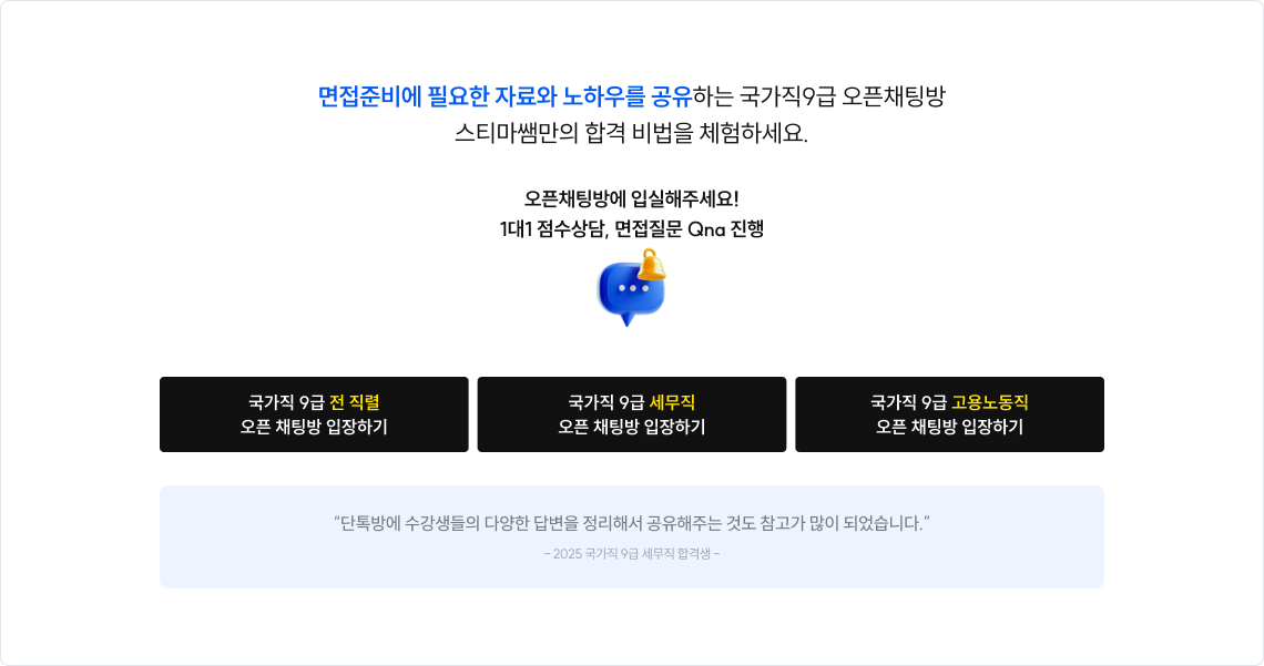 면접 준비에 필요한 자료와 노하우를 공유하는 국가직 9급 오픈채팅방 스티마 쌤만의 합격 비법을 체험하세요