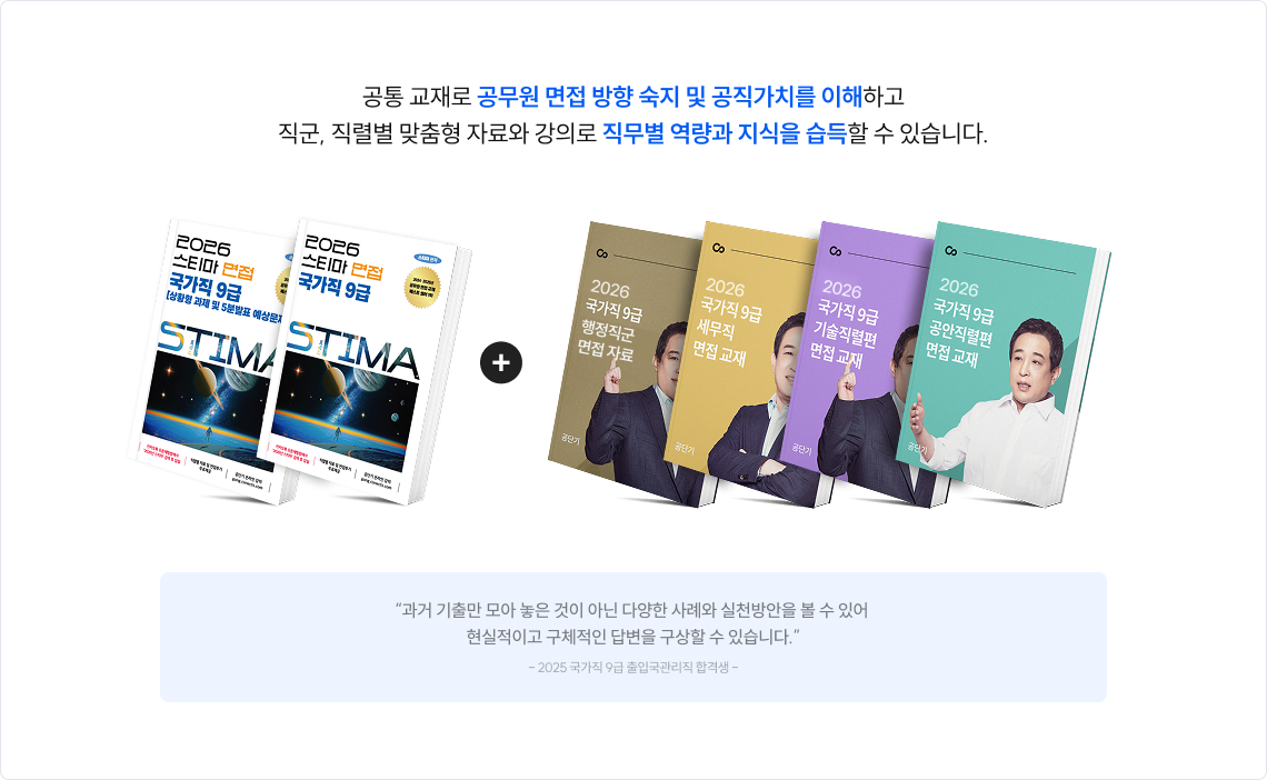 공통 교재로 공무원 면접 방향 숙지 및 공직가치를 이해하고 직군, 직렬별 맞춤형 자료와 강의로 직무별 역향과 지식을 습득할 수 있습니다.