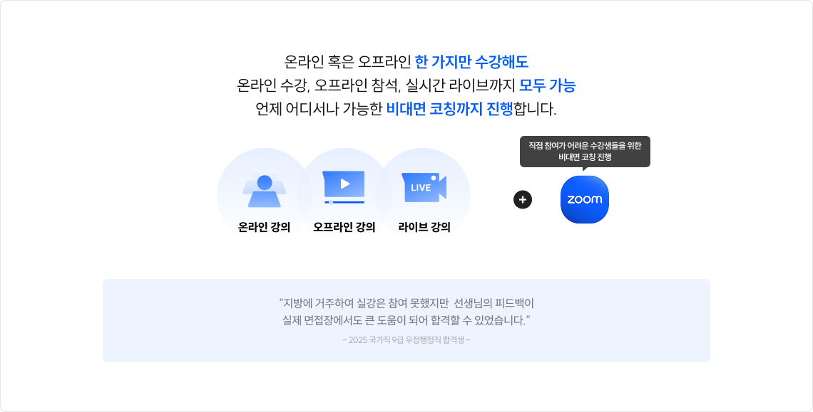 온라인 혹은 오프라인 한 가지만 수강해도 온라인 수강, 오프라인 참석, 실시간 라이브까지 모두 가능 언제 어디서나 가능한 비대면 코칭까지 진행합니다.