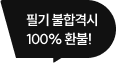 필기 불합격 시 100% 환불