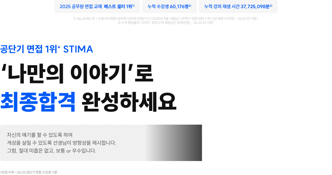 공단기 면접 1위 스티마 '나만의 이야기'로 최종합격 완성하세요.