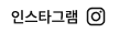 인스타그램