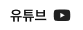 유튜브