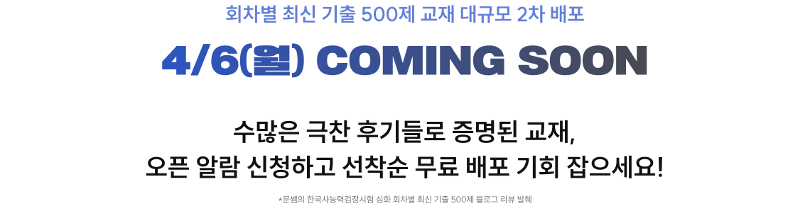 회차별 최신 기출 500제 교재 대규모 2차 배포 4/6(월) COMING SOON