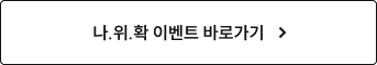 나.위.확 이벤트 바로가기