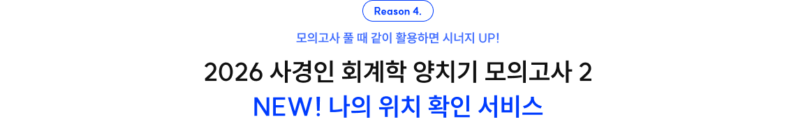 2026 사경인 회계학 양치기 모의고사 2 NEW! 나의 위치 확인 서비스