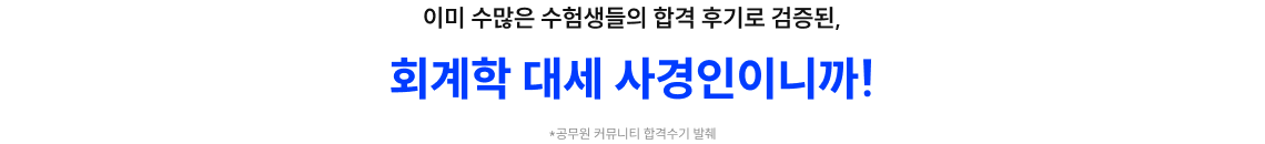 회계학 대세 사경인이니까!