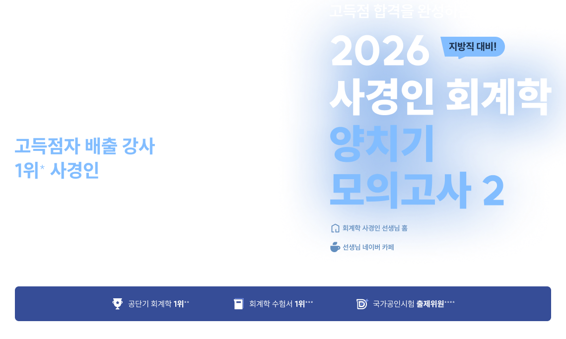 2026사경인 회계학 양치기 모의고사 2
