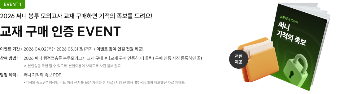 교재 구매 인증 이벤트, 2026 써니 봉투 모의고사 교재 구매 시 기적의 족보 제공