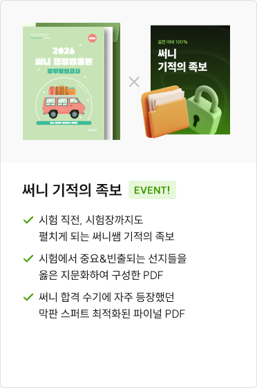 2026 써니 기적의 족보, 시험 직전 파이널 PDF·빈출 선지