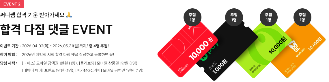 합격 다짐 댓글 이벤트, 써니쌤 합격 기운 받아가세요