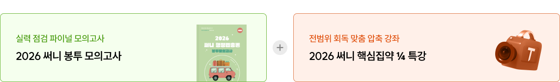 실력 점검 파이널 모의고사 2026 써니 봉투 모의고사, 전범위 회독 핵심집약 ¼ 특강