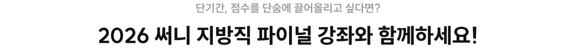 단기간 점수를 끌어올리고 싶다면, 2026 써니 지방직 파이널 강좌와 함께하세요