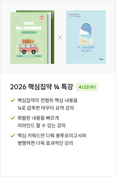 2026 핵심집약 ¼ 특강, 전범위 핵심 압축·리마인드·봉투모의고사 병행