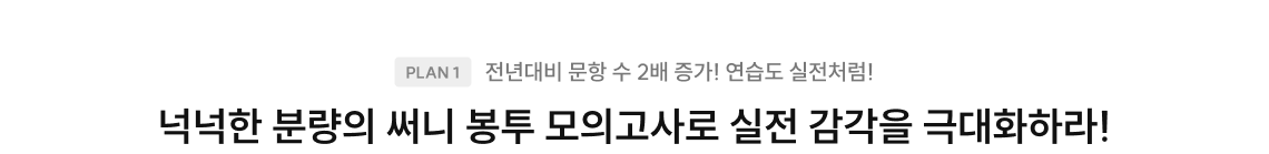 PLAN 1, 전년대비 문항 수 2배 증가! 연습도 실전처럼!, 넉넉한 분량의 써니 봉투 모의고사로 실전 감각을 극대화하라!