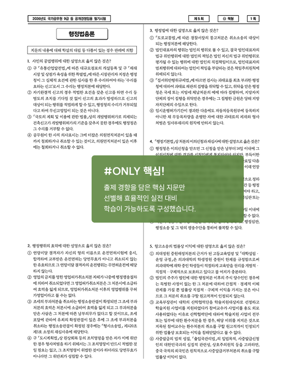 ONLY 핵심, 출제 경향 핵심 지문만 선별한 실전 대비 구성