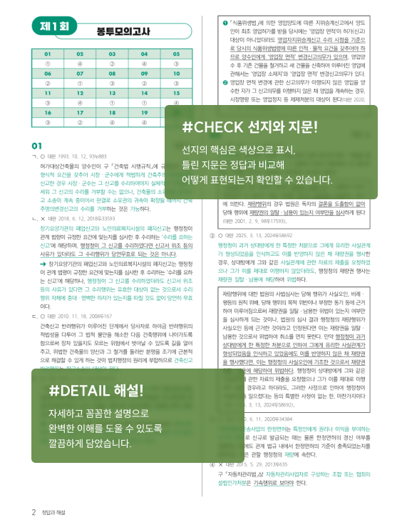 CHECK 선지와 지문! 선지의 핵심은 색상으로 표시, 틀린 지문은 정답과 비교 확인. DETAIL 해설! 자세하고 꼼꼼한 설명