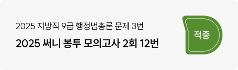 2025 지방직 행정법총론 3번, 써니 봉투 모의고사 2회 12번 적중