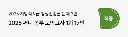 2025 지방직 행정법총론 3번, 써니 봉투 모의고사 1회 17번 적중