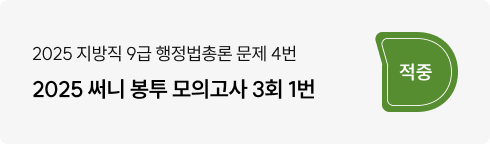 2025 지방직 행정법총론 4번, 써니 봉투 모의고사 3회 1번 적중